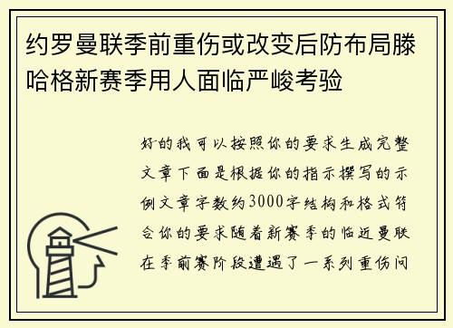 约罗曼联季前重伤或改变后防布局滕哈格新赛季用人面临严峻考验 约罗曼联季前重伤或改变后防布局滕哈格新赛季用人面临严峻考验