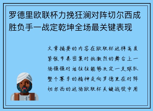 罗德里欧联杯力挽狂澜对阵切尔西成胜负手一战定乾坤全场最关键表现 罗德里欧联杯力挽狂澜对阵切尔西成胜负手一战定乾坤全场最关键表现