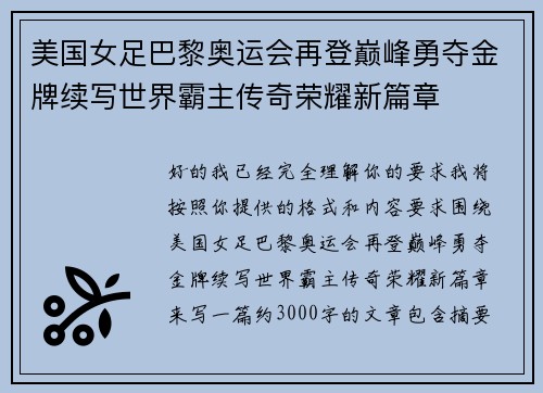 美国女足巴黎奥运会再登巅峰勇夺金牌续写世界霸主传奇荣耀新篇章 美国女足巴黎奥运会再登巅峰勇夺金牌续写世界霸主传奇荣耀新篇章