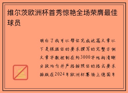 维尔茨欧洲杯首秀惊艳全场荣膺最佳球员 维尔茨欧洲杯首秀惊艳全场荣膺最佳球员
