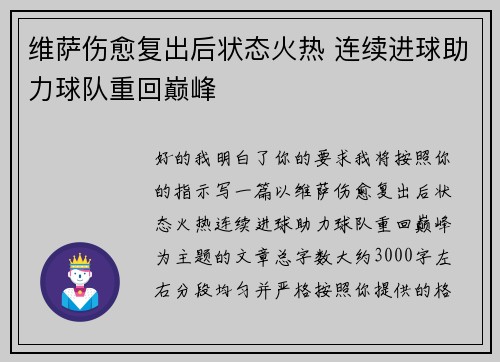 维萨伤愈复出后状态火热 连续进球助力球队重回巅峰 维萨伤愈复出后状态火热 连续进球助力球队重回巅峰