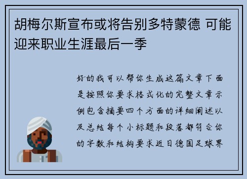 胡梅尔斯宣布或将告别多特蒙德 可能迎来职业生涯最后一季
