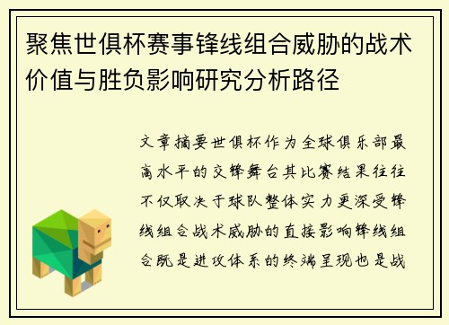 聚焦世俱杯赛事锋线组合威胁的战术价值与胜负影响研究分析路径
