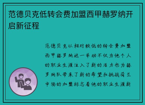 范德贝克低转会费加盟西甲赫罗纳开启新征程 范德贝克低转会费加盟西甲赫罗纳开启新征程