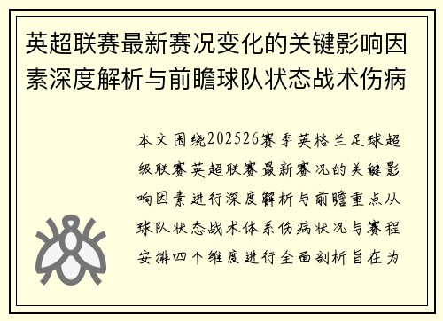 英超联赛最新赛况变化的关键影响因素深度解析与前瞻球队状态战术伤病赛程 英超联赛最新赛况变化的关键影响因素深度解析与前瞻球队状态战术伤病赛程