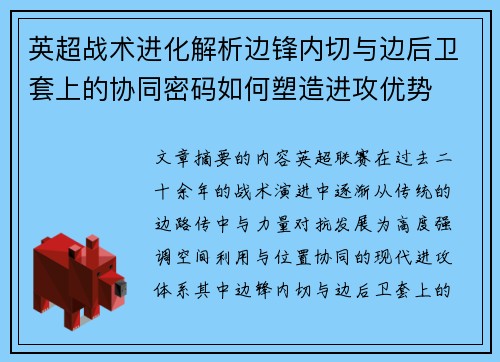 英超战术进化解析边锋内切与边后卫套上的协同密码如何塑造进攻优势
