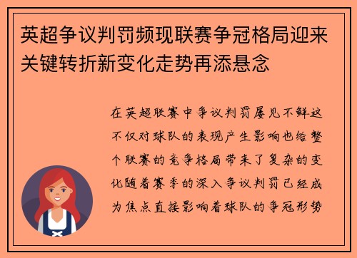 英超争议判罚频现联赛争冠格局迎来关键转折新变化走势再添悬念