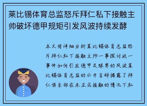 莱比锡体育总监怒斥拜仁私下接触主帅破坏德甲规矩引发风波持续发酵