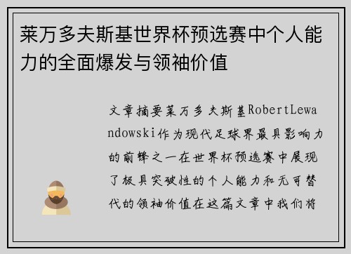 莱万多夫斯基世界杯预选赛中个人能力的全面爆发与领袖价值 莱万多夫斯基世界杯预选赛中个人能力的全面爆发与领袖价值