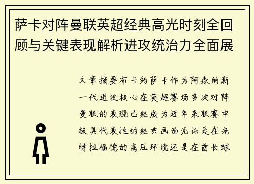 萨卡对阵曼联英超经典高光时刻全回顾与关键表现解析进攻统治力全面展现