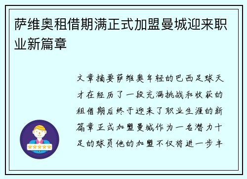 萨维奥租借期满正式加盟曼城迎来职业新篇章