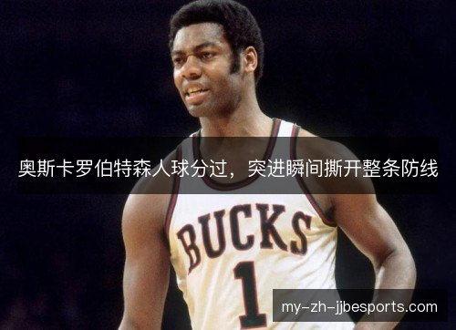 奥斯卡罗伯特森人球分过，突进瞬间撕开整条防线