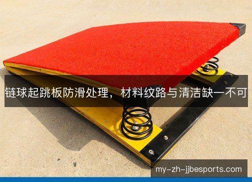 链球起跳板防滑处理，材料纹路与清洁缺一不可