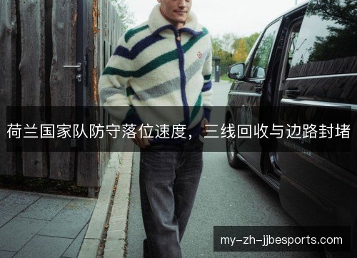 荷兰国家队防守落位速度，三线回收与边路封堵
