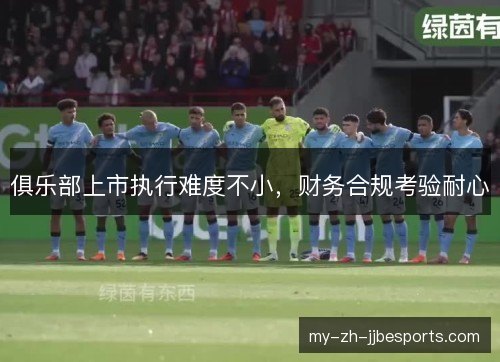 俱乐部上市执行难度不小，财务合规考验耐心