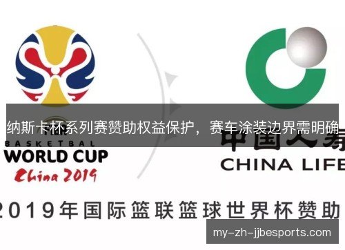 纳斯卡杯系列赛赞助权益保护，赛车涂装边界需明确